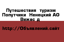 Путешествия, туризм Попутчики. Ненецкий АО,Вижас д.